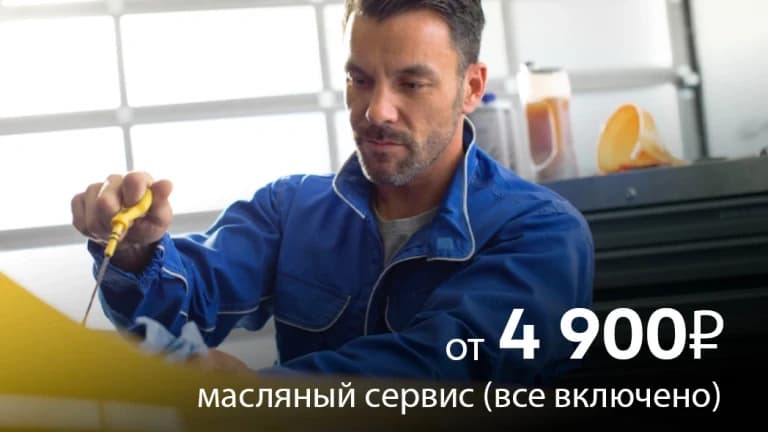 Масляный сервис "Все включено" от 4 900₽
