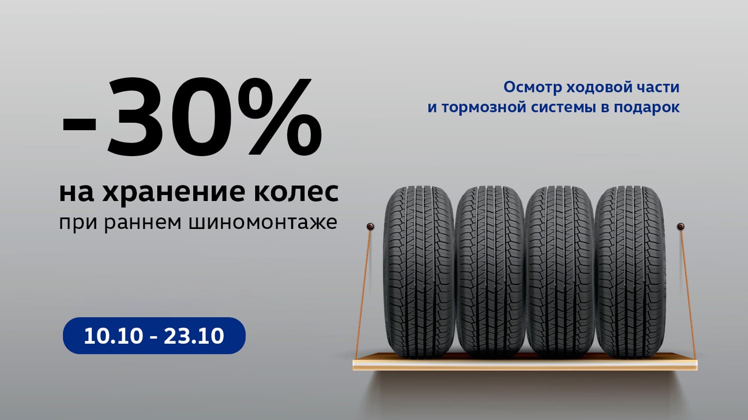 Ранний шиномонтаж